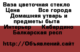 Ваза цветочная стекло › Цена ­ 200 - Все города Домашняя утварь и предметы быта » Интерьер   . Кабардино-Балкарская респ.